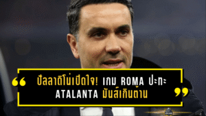 ปัลลาดิโน่เปิดใจ! เกม Roma ปะทะ Atalanta ใน Coppa Italia มันส์เกินต้าน ย้ำชัดฟุตบอลต้องเล่นแบบนี้!