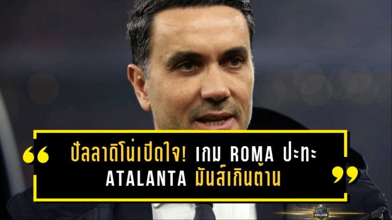 ปัลลาดิโน่เปิดใจ! เกม Roma ปะทะ Atalanta ใน Coppa Italia มันส์เกินต้าน ย้ำชัดฟุตบอลต้องเล่นแบบนี้!