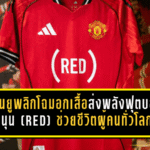 แมนยูพลิกโฉมอกเสื้อเกมเบรนท์ฟอร์ด ส่งพลังฟุตบอลหนุน (RED) ช่วยชีวิตผู้คนทั่วโลก