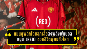 แมนยูพลิกโฉมอกเสื้อเกมเบรนท์ฟอร์ด ส่งพลังฟุตบอลหนุน (RED) ช่วยชีวิตผู้คนทั่วโลก
