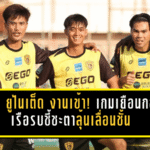 อุดร ยูไนเต็ด งานเข้า! เกมเยือนกองเรือรบชี้ชะตาลุ้นเลื่อนชั้น