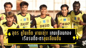 อุดร ยูไนเต็ด งานเข้า! เกมเยือนกองเรือรบชี้ชะตาลุ้นเลื่อนชั้น