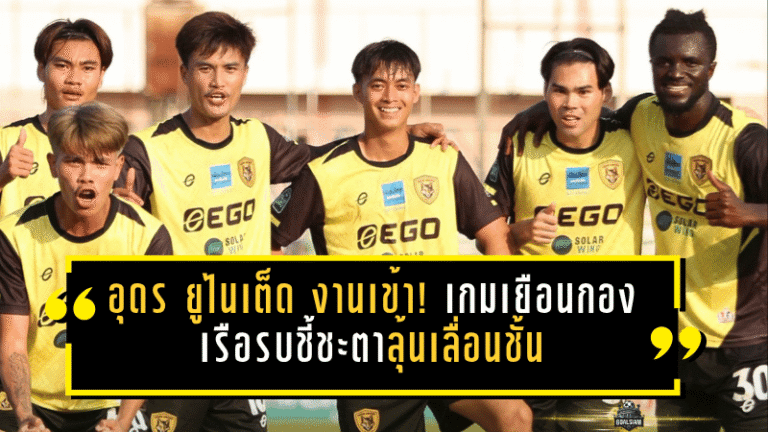 อุดร ยูไนเต็ด งานเข้า! เกมเยือนกองเรือรบชี้ชะตาลุ้นเลื่อนชั้น