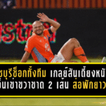 ราชบุรีช็อกทั้งทีม! เกลย์สันเดี้ยงหนัก เอ็นเข่าขวาขาด 2 เส้น ส่อพักยาวหลังเกมเดือดเจ๊าบุรีรัมย์ 2-2