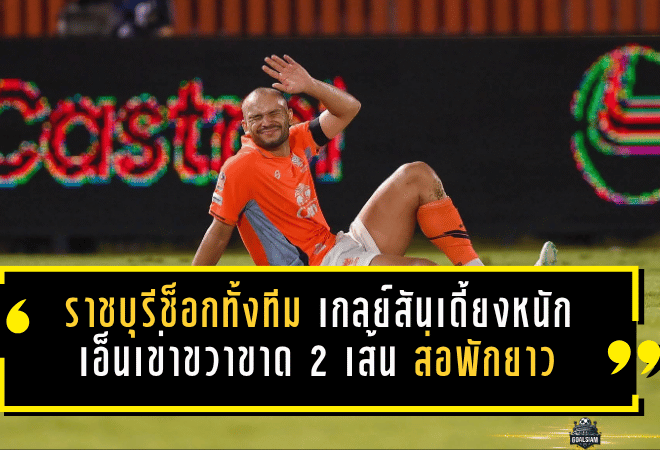 ราชบุรีช็อกทั้งทีม! เกลย์สันเดี้ยงหนัก เอ็นเข่าขวาขาด 2 เส้น ส่อพักยาวหลังเกมเดือดเจ๊าบุรีรัมย์ 2-2