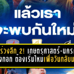 3 ทีมร่วงลีก 2! เกษตรศาสตร์-นครศรี-บางกอก ต้องเริ่มใหม่เพื่อวันกลับมา