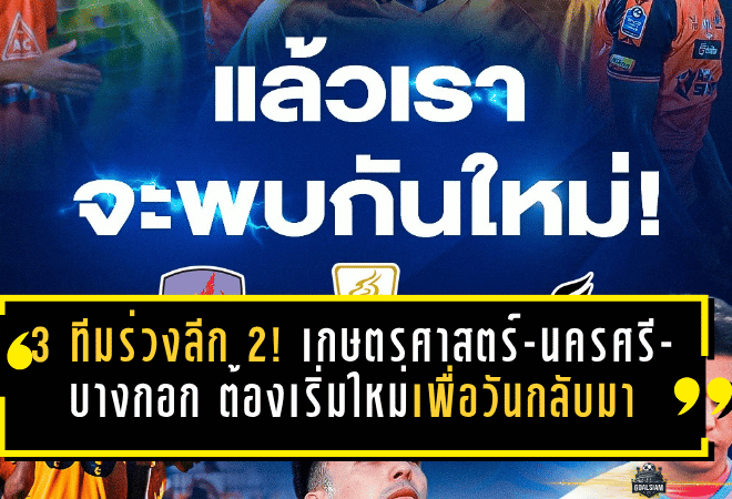 3 ทีมร่วงลีก 2! เกษตรศาสตร์-นครศรี-บางกอก ต้องเริ่มใหม่เพื่อวันกลับมา