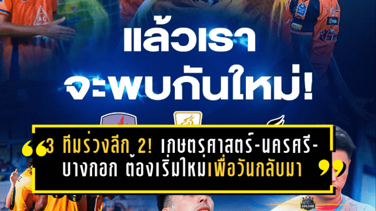 3 ทีมร่วงลีก 2! เกษตรศาสตร์-นครศรี-บางกอก ต้องเริ่มใหม่เพื่อวันกลับมา