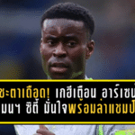 ศึกชี้ชะตาพรีเมียร์ลีกเดือด! เกฮีส่งคำเตือนอาร์เซน่อล – แมนฯ ซิตี้ มั่นใจเต็มถังพร้อมล่าแชมป์