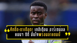 ศึกชี้ชะตาพรีเมียร์ลีกเดือด! เกฮีส่งคำเตือนอาร์เซน่อล – แมนฯ ซิตี้ มั่นใจเต็มถังพร้อมล่าแชมป์