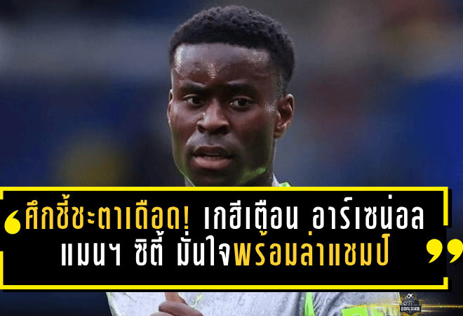 ศึกชี้ชะตาพรีเมียร์ลีกเดือด! เกฮีส่งคำเตือนอาร์เซน่อล – แมนฯ ซิตี้ มั่นใจเต็มถังพร้อมล่าแชมป์