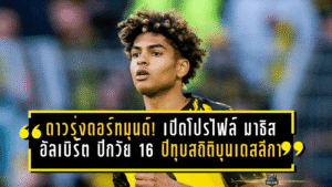 ดาวรุ่งมะกันเขย่าดอร์ทมุนด์! เปิดโปรไฟล์ มาธิส อัลเบิร์ต ปีกวัย 16 ปีที่ทุบสถิติบุนเดสลีกา