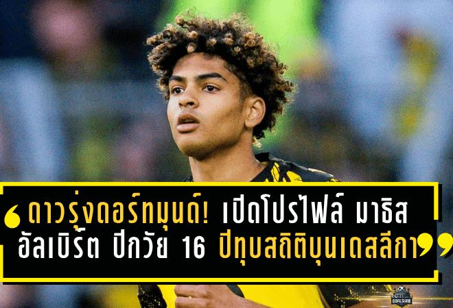 ดาวรุ่งมะกันเขย่าดอร์ทมุนด์! เปิดโปรไฟล์ มาธิส อัลเบิร์ต ปีกวัย 16 ปีที่ทุบสถิติบุนเดสลีกา