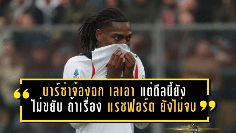 บาร์ซ่าจ้องฉก เลเอา เขย่าตลาดซัมเมอร์ แต่ดีลนี้ยังไม่ขยับ ถ้าเรื่อง แรชฟอร์ด ยังไม่จบ