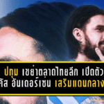 บีจี ปทุม เขย่าตลาดไทยลีก เปิดตัว ลูคัส อันเดอร์เซ่น เสริมแดนกลาง ลุยซีซั่น 2026/27