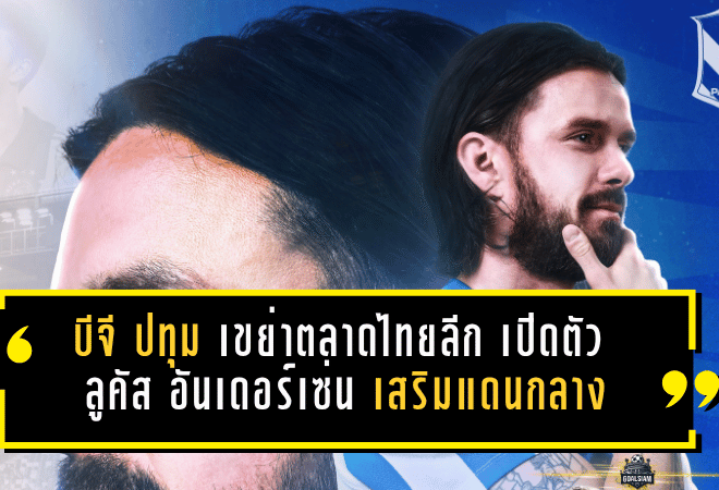 บีจี ปทุม เขย่าตลาดไทยลีก เปิดตัว ลูคัส อันเดอร์เซ่น เสริมแดนกลาง ลุยซีซั่น 2026/27