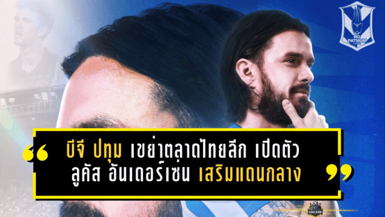 บีจี ปทุม เขย่าตลาดไทยลีก เปิดตัว ลูคัส อันเดอร์เซ่น เสริมแดนกลาง ลุยซีซั่น 2026/27