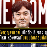 พลังกาญจน์เขย่าท้ายซีซั่น เปิดตัว อี จอง ซู กุนซือใหม่ หวังพลิกโมเมนตัมก่อนศึกหนัก