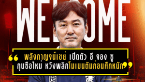 พลังกาญจน์เขย่าท้ายซีซั่น เปิดตัว อี จอง ซู กุนซือใหม่ หวังพลิกโมเมนตัมก่อนศึกหนัก