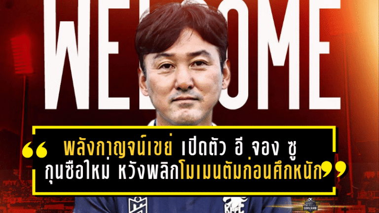 พลังกาญจน์เขย่าท้ายซีซั่น เปิดตัว อี จอง ซู กุนซือใหม่ หวังพลิกโมเมนตัมก่อนศึกหนัก