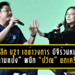 ไทยลีก U21 เขย่าวงการเยาวชนไทย บีจีร่วมหนุนเต็มตัว “มาดามแป้ง” ผนึก “ปวิณ” ยกเครื่องลีกสู่ฤดูกาลใหม่