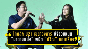 ไทยลีก U21 เขย่าวงการเยาวชนไทย บีจีร่วมหนุนเต็มตัว “มาดามแป้ง” ผนึก “ปวิณ” ยกเครื่องลีกสู่ฤดูกาลใหม่