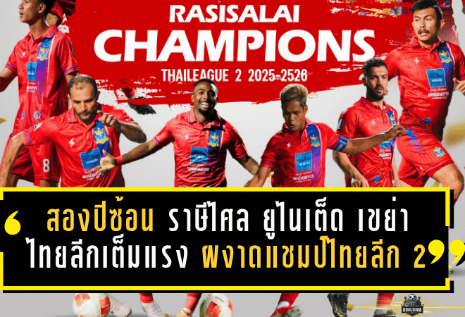 ผงาดสองปีซ้อน ราษีไศล ยูไนเต็ด เขย่าไทยลีกเต็มแรง ผงาดแชมป์ไทยลีก 2 ทั้งที่เหลืออีก 2 นัด
