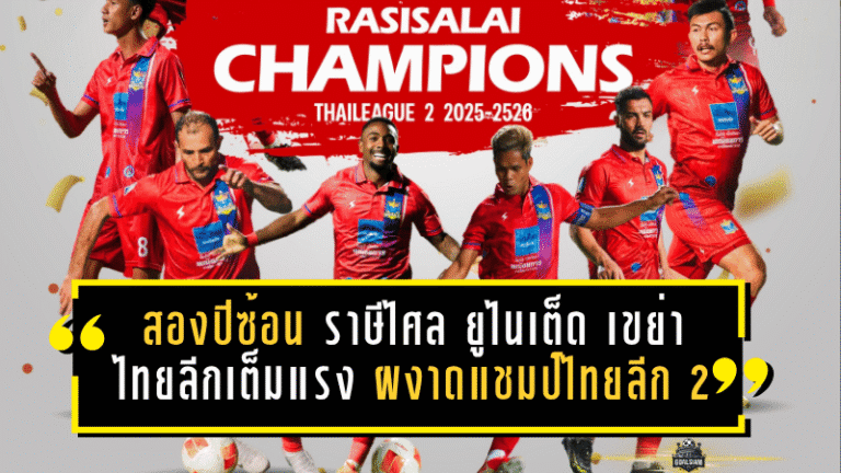 ผงาดสองปีซ้อน ราษีไศล ยูไนเต็ด เขย่าไทยลีกเต็มแรง ผงาดแชมป์ไทยลีก 2 ทั้งที่เหลืออีก 2 นัด