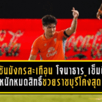 ราชันมังกรสะเทือนทั้งซีซั่น! โจนาธาร เข็มดี เดี้ยงหนักหมดสิทธิ์ช่วยราชบุรีในช่วงโค้งสุดท้าย