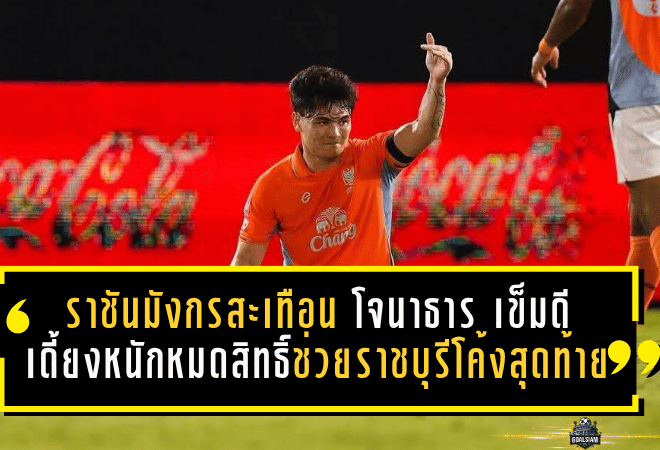 ราชันมังกรสะเทือนทั้งซีซั่น! โจนาธาร เข็มดี เดี้ยงหนักหมดสิทธิ์ช่วยราชบุรีในช่วงโค้งสุดท้าย