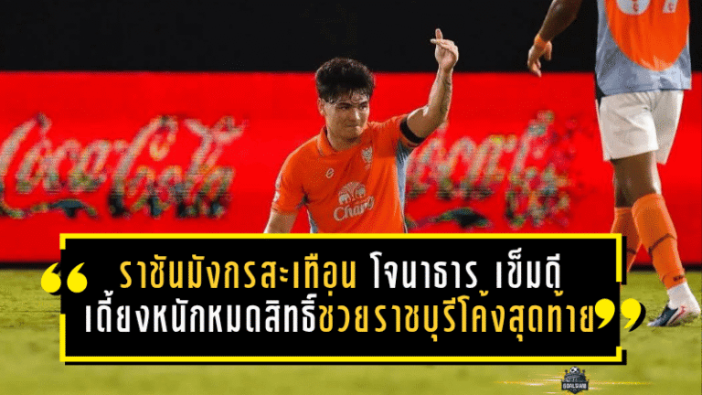 ราชันมังกรสะเทือนทั้งซีซั่น! โจนาธาร เข็มดี เดี้ยงหนักหมดสิทธิ์ช่วยราชบุรีในช่วงโค้งสุดท้าย