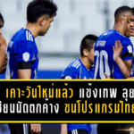 AFF เคาะวันใหม่แล้ว “แข้งเทพ” ลุยศึกอาเซียนนัดตกค้าง เกมชนโปรแกรมไทยลีกต้องขยับอีกต่อ