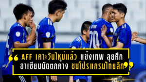 AFF เคาะวันใหม่แล้ว “แข้งเทพ” ลุยศึกอาเซียนนัดตกค้าง เกมชนโปรแกรมไทยลีกต้องขยับอีกต่อ