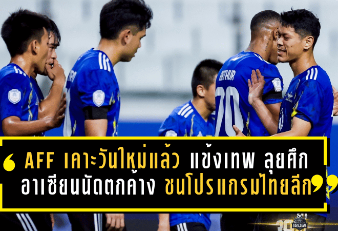 AFF เคาะวันใหม่แล้ว “แข้งเทพ” ลุยศึกอาเซียนนัดตกค้าง เกมชนโปรแกรมไทยลีกต้องขยับอีกต่อ