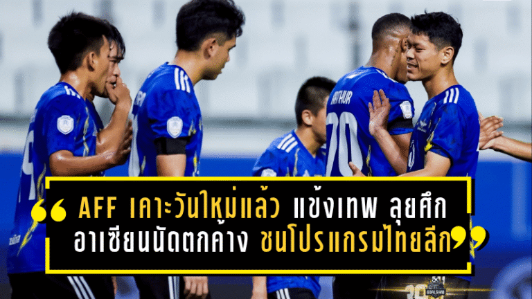 AFF เคาะวันใหม่แล้ว “แข้งเทพ” ลุยศึกอาเซียนนัดตกค้าง เกมชนโปรแกรมไทยลีกต้องขยับอีกต่อ