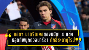 แอตฯ มาดริดเจอของหนัก! 4 แข้งสำคัญหลุดทัพบุกดวลบาร์ซ่า ศึกชี้ชะตายุโรปที่ห้ามพลาด