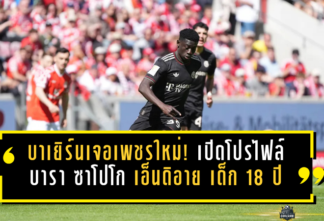 บาเยิร์นเจอเพชรเม็ดใหม่! เปิดโปรไฟล์ บารา ซาโปโก เอ็นดิอาย เด็ก 18 ปีที่คอมปานีดันขึ้นเวทีบุนเดสลีกา