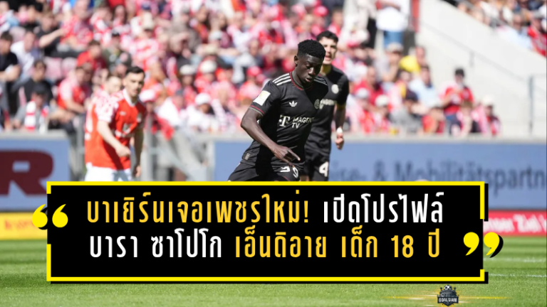 บาเยิร์นเจอเพชรเม็ดใหม่! เปิดโปรไฟล์ บารา ซาโปโก เอ็นดิอาย เด็ก 18 ปีที่คอมปานีดันขึ้นเวทีบุนเดสลีกา