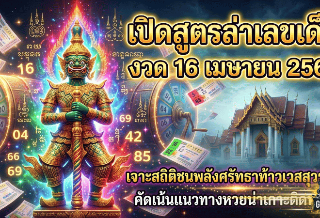 GOALSIAM เปิดสูตรล่าเลขเด็ดงวด 16 เมษายน 2569 เจาะสถิติชนพลังศรัทธาท้าวเวสสุวรรณ คัดเน้นแนวทางหวยน่าเกาะติดทุกชุด