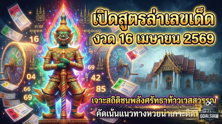 GOALSIAM เปิดสูตรล่าเลขเด็ดงวด 16 เมษายน 2569 เจาะสถิติชนพลังศรัทธาท้าวเวสสุวรรณ คัดเน้นแนวทางหวยน่าเกาะติดทุกชุด