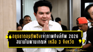 อยุธยาถอนทัพชิงเจ้าภาพคิงส์คัพ 2026 สนามไม่ผ่านเกณฑ์ เหลือ 3 จังหวัดลุ้นจัดศึกใหญ่ทีมชาติไทย