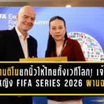 อินฟานติโนยกนิ้วให้ไทยทั้งเวทีโลก! เจ้าภาพบอลหญิง FIFA Series 2026 สอบผ่านฉลุย แข้งสาวลุ้นปิดจ็อบชิงดำ 15 เม.ย.