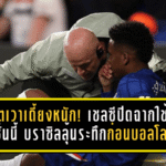 เอสเตเวาเดี้ยงหนัก! เชลซีปิดฉากใช้งานซีซั่นนี้ บราซิลลุ้นระทึกก่อนบอลโลก