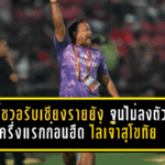 โค้ชวอรับเชียงรายยังจูนไม่ลงตัวครึ่งแรก ก่อนฮึดไล่เจ๊าสุโขทัย 1-1 เก็บแต้มสำคัญในบ้าน