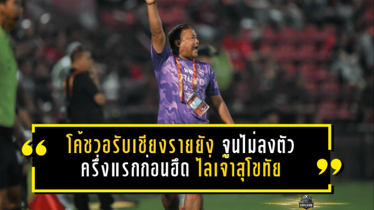 โค้ชวอรับเชียงรายยังจูนไม่ลงตัวครึ่งแรก ก่อนฮึดไล่เจ๊าสุโขทัย 1-1 เก็บแต้มสำคัญในบ้าน