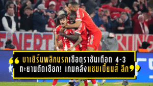บาเยิร์นพลิกนรกเชือดราชันสุดเดือด 4-3 ทะยานตัดเชือก! เกมคลั่งแห่งแชมเปี้ยนส์ ลีกที่แฟนบอลไม่มีสิทธิ์กะพริบตา