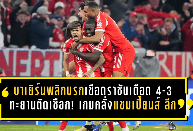 บาเยิร์นพลิกนรกเชือดราชันสุดเดือด 4-3 ทะยานตัดเชือก! เกมคลั่งแห่งแชมเปี้ยนส์ ลีกที่แฟนบอลไม่มีสิทธิ์กะพริบตา