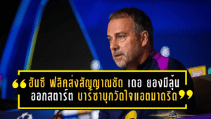 ฮันซี ฟลิคส่งสัญญาณชัด เดอ ยองมีลุ้นออกสตาร์ต บาร์ซ่าบุกวัดใจแอตฯ มาดริด เกมชี้ชะตายุโรป