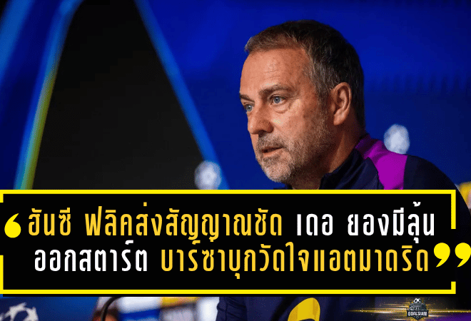 ฮันซี ฟลิคส่งสัญญาณชัด เดอ ยองมีลุ้นออกสตาร์ต บาร์ซ่าบุกวัดใจแอตฯ มาดริด เกมชี้ชะตายุโรป