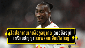 ไลป์ซิกเดินเกมล็อกอนาคต ดิยอม็องเด้ เตรียมสัญญาใหม่พร้อมเงื่อนไขใหญ่กันทีมยักษ์ฉก